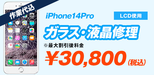 iPhone14pro LCD使用 ガラス修理