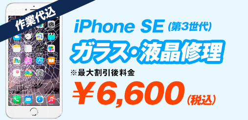 iphonese3 ガラス修理