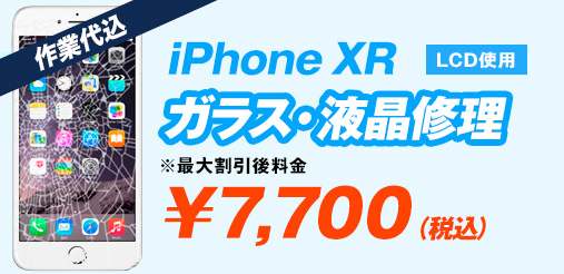 iphoneXR ガラス修理